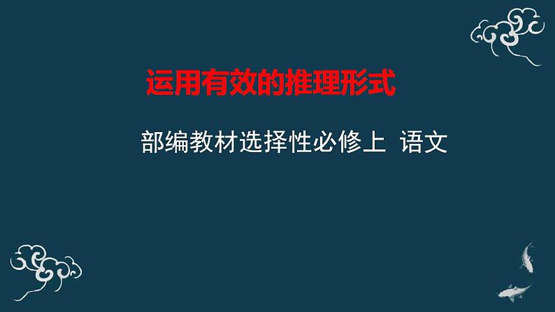 2022-2023学年统编版高中语文选择性必修上册《运用有效的推理形式》课件01