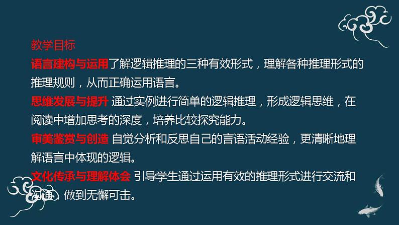 2022-2023学年统编版高中语文选择性必修上册《运用有效的推理形式》课件02