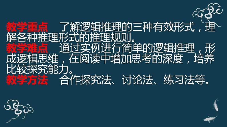 2022-2023学年统编版高中语文选择性必修上册《运用有效的推理形式》课件03