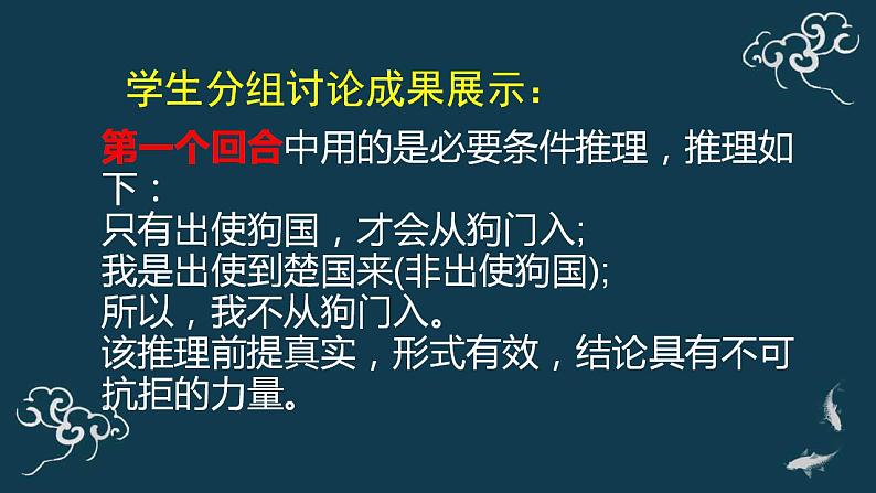 2022-2023学年统编版高中语文选择性必修上册《运用有效的推理形式》课件06