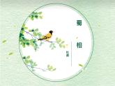 2021-2022学年统编版高中语文选择性必修下册3.2《蜀相》课件
