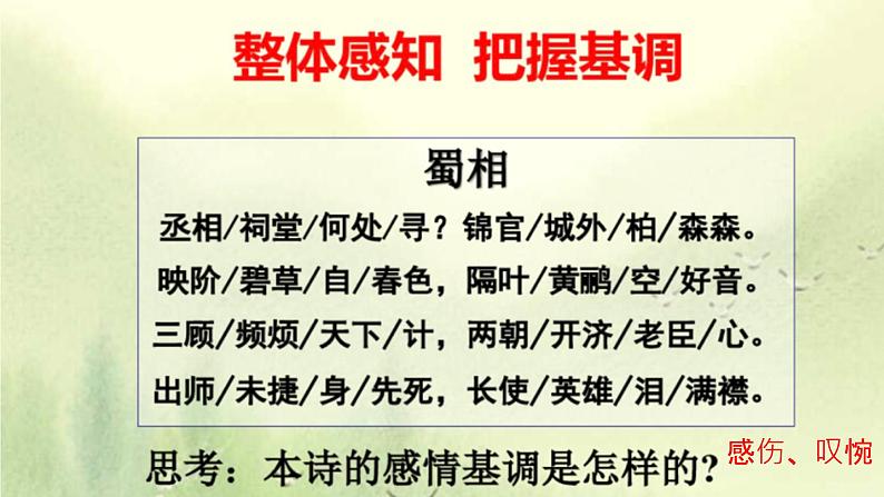 2021-2022学年统编版高中语文选择性必修下册3.2《蜀相》课件06