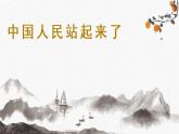 2022-2023学年统编版高中语文选择性必修上册1.《中国人民站起来了》课件