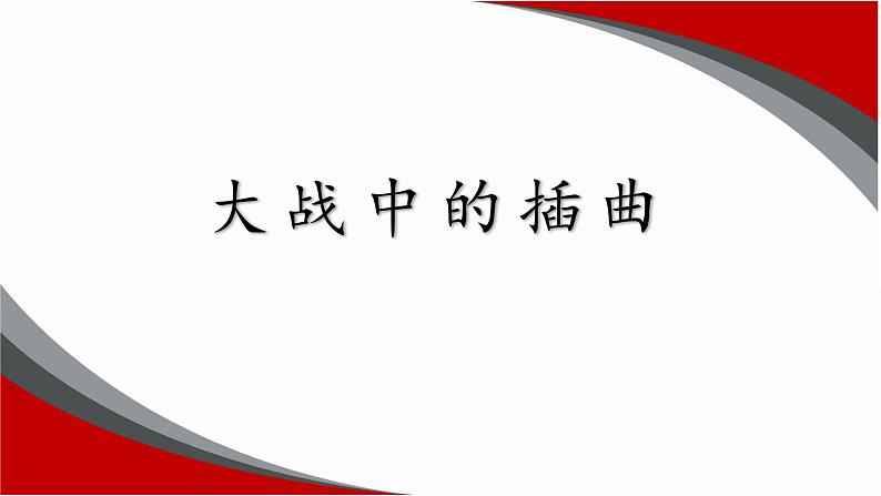 2022-2023学年统编版高中语文选择性必修上册2.2《大战中的插曲》课件第1页