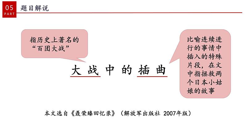 2022-2023学年统编版高中语文选择性必修上册2.2《大战中的插曲》课件第8页