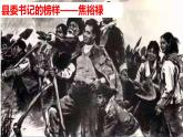 2022-2023学年统编版高中语文选择性必修上册3.2《县委书记的榜样——焦裕禄》课件