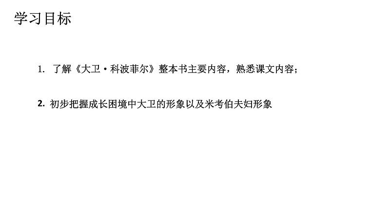 2022-2023学年统编版高中语文选择性必修上册8.《大卫·科波菲尔（节选）》课件第3页