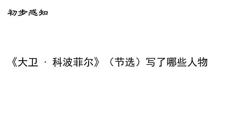 2022-2023学年统编版高中语文选择性必修上册8.《大卫·科波菲尔（节选）》课件第4页