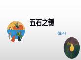2022-2023学年统编版高中语文选择性必修上册6.2《五石之瓠》课件