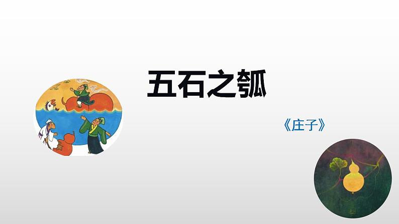 2022-2023学年统编版高中语文选择性必修上册6.2《五石之瓠》课件第2页