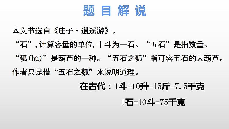 2022-2023学年统编版高中语文选择性必修上册6.2《五石之瓠》课件第4页