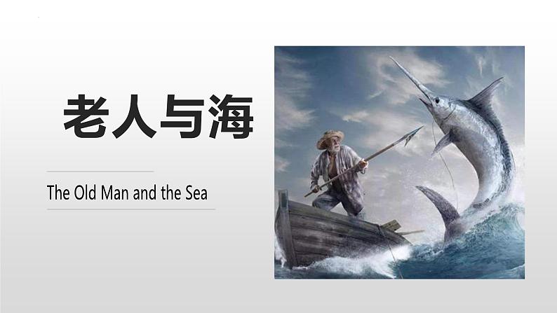 2022-2023学年统编版高中语文选择性必修上册10.《老人与海（节选）》课件第1页