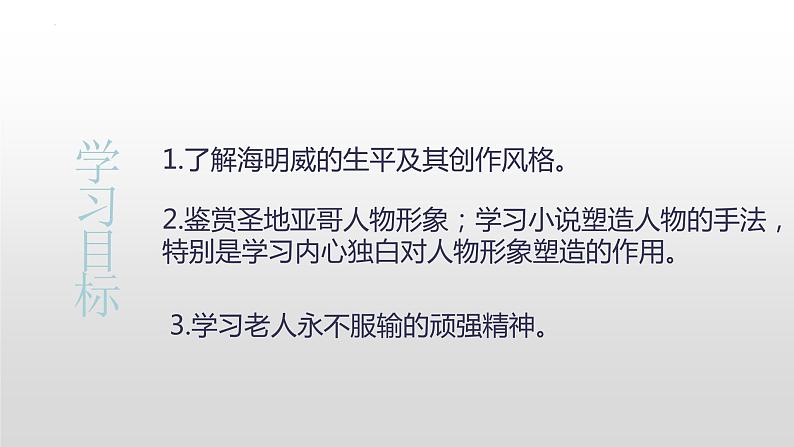 2022-2023学年统编版高中语文选择性必修上册10.《老人与海（节选）》课件第2页