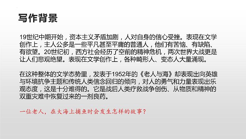 2022-2023学年统编版高中语文选择性必修上册10.《老人与海（节选）》课件第6页