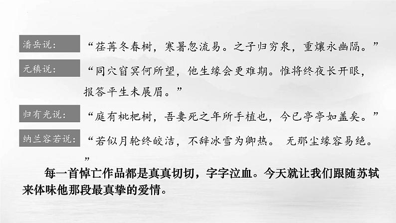 2022-2023学年统编版高中语文选择性必修上册古诗词诵读《江城子·乙卯正月二十日夜记梦》课件01