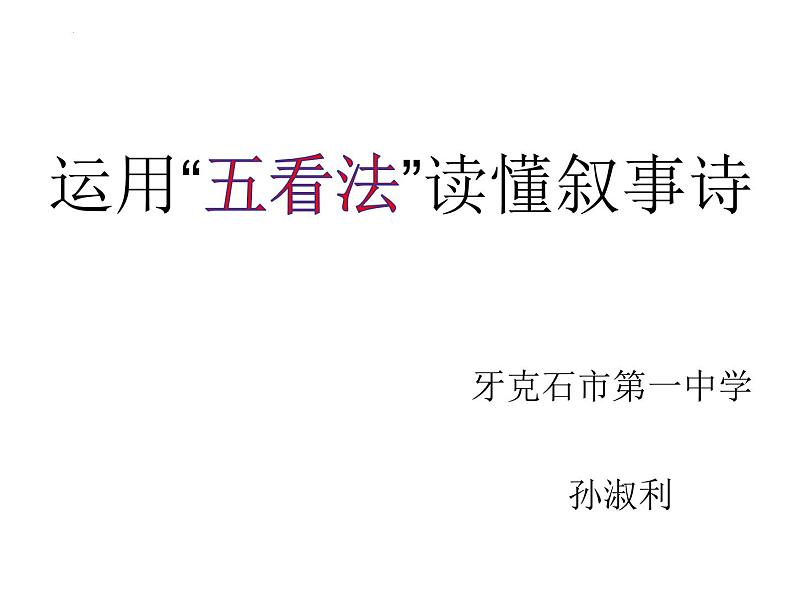 2021-2022学年统编版高中语文选择性必修下册古诗词诵读《客至》课件第1页