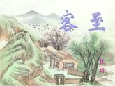 2021-2022学年统编版高中语文选择性必修下册古诗词诵读《客至》课件