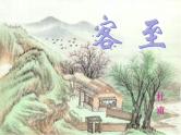 2021-2022学年统编版高中语文选择性必修下册古诗词诵读《客至》课件