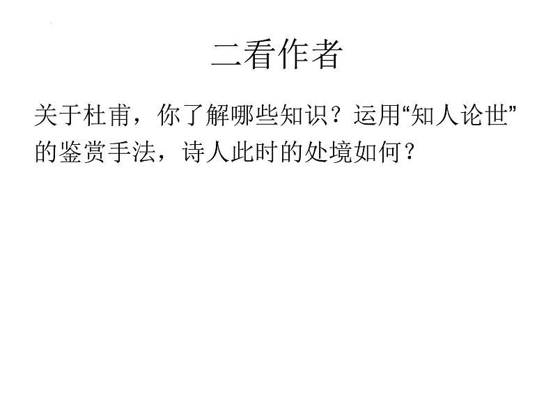 2021-2022学年统编版高中语文选择性必修下册古诗词诵读《客至》课件第5页