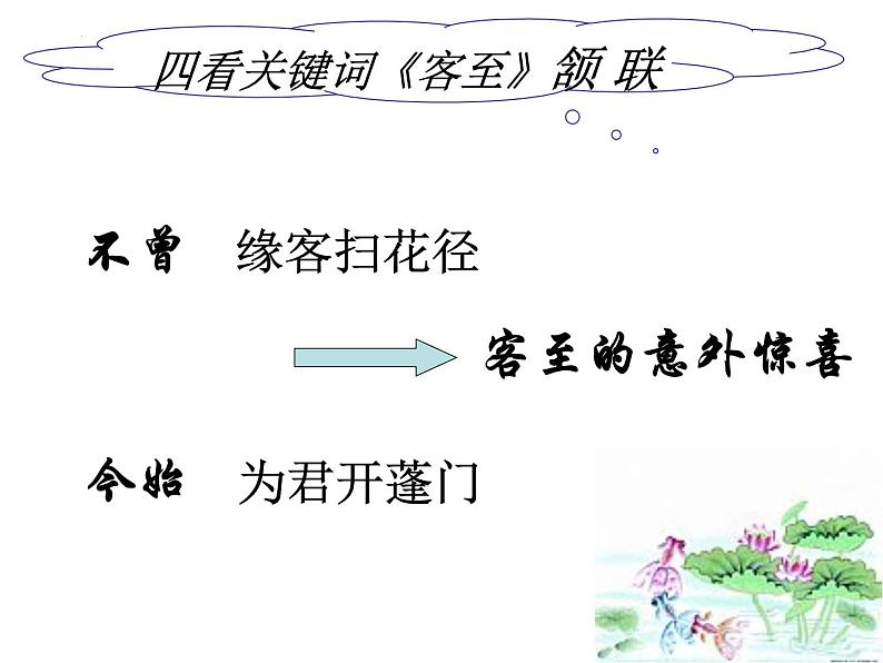 2021-2022学年统编版高中语文选择性必修下册古诗词诵读《客至》课件第8页