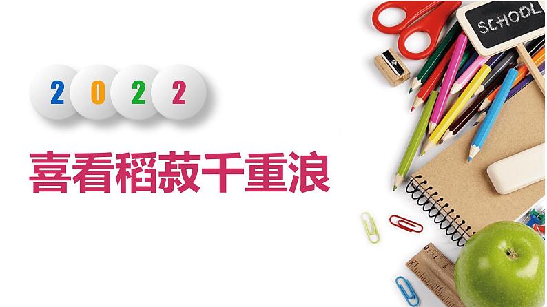 2022-2023学年统编版（2019）高中语文必修上册4.1《喜看稻菽千层浪》课件第1页