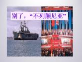 2022-2023学年统编版高中语文选择性必修上册3.1《别了，“不列颠尼亚”》课件