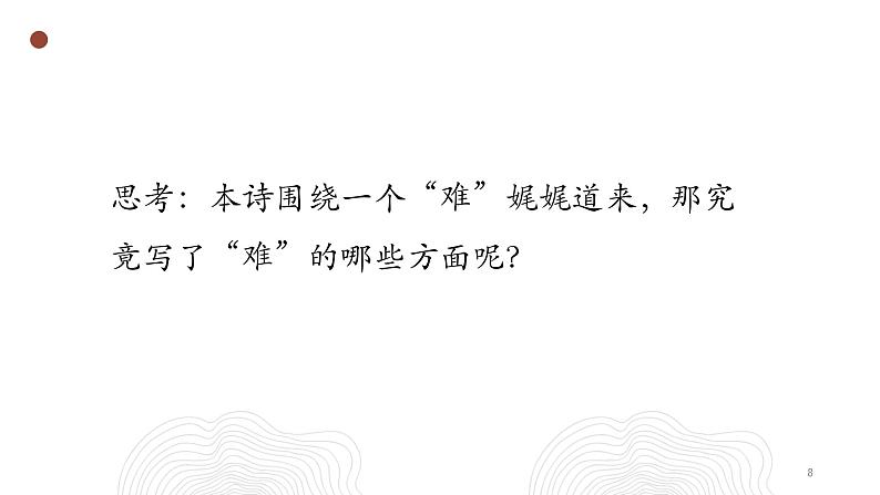 2021年部编版选择性必修下册《蜀道难》PPT课件第8页