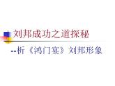 2021-2022学年统编版高中语文必修下册3《鸿门宴》——探秘刘邦胜利之道 课件
