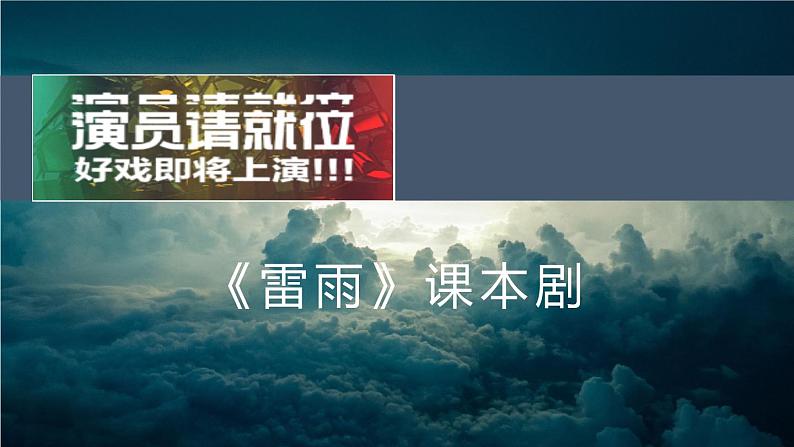 2021-2022学年统编版高中语文必修下册5《雷雨（节选）》课件第2页