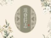 2021-2022学年统编版高中语文选择性必修下册9-2《项脊轩志》课件