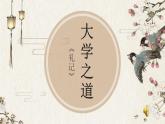 2022-2023学年统编版高中语文选择性必修上册5.2《大学之道》课件