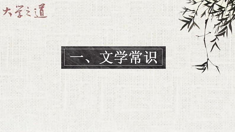 2022-2023学年统编版高中语文选择性必修上册5.2《大学之道》课件第6页