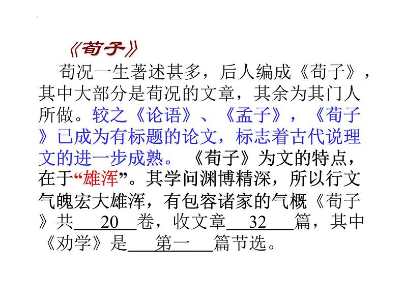 2022-2023学年统编版高中语文必修上册10.1《劝学》课件第4页