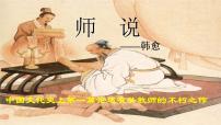 人教统编版必修 上册第六单元10（劝学 *师说）10.2* 师说说课ppt课件