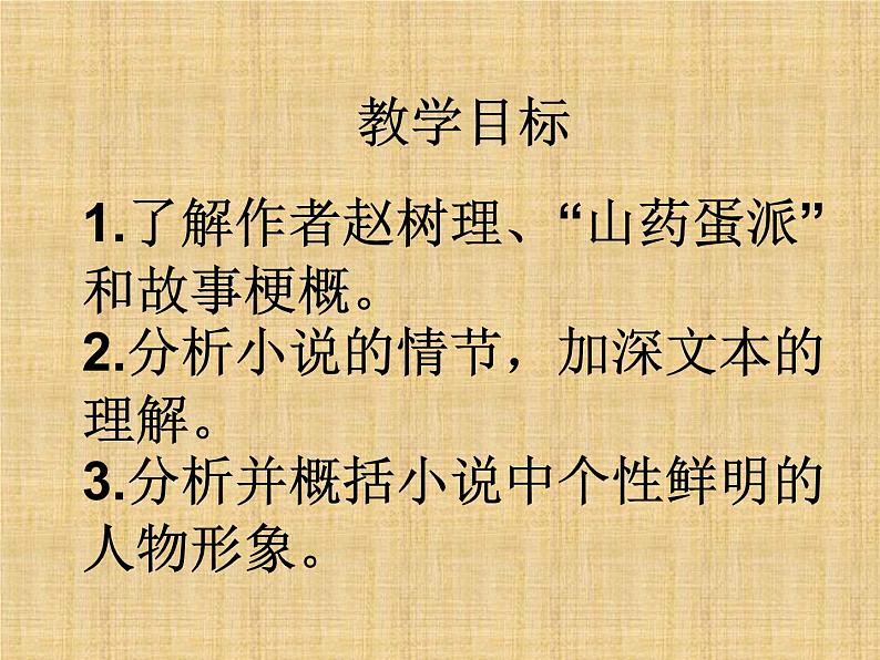 2022-2023学年统编版高中语文选择性必修中册8.2《小二黑结婚(节选)》课件第2页