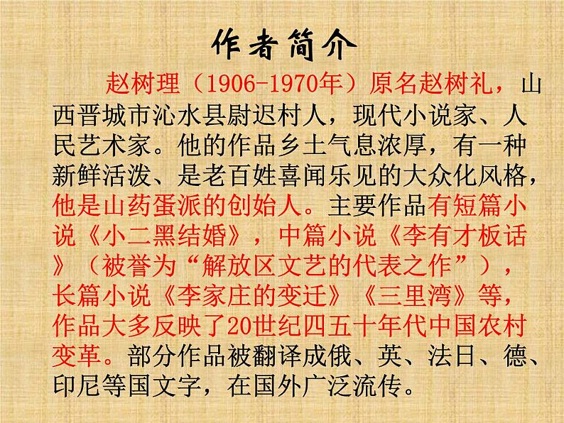 2022-2023学年统编版高中语文选择性必修中册8.2《小二黑结婚(节选)》课件第3页