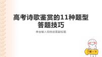 2023届高考语文复习：古代诗歌鉴赏的11种题型答题技巧 课件