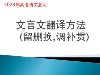 2023届高考语文复习：文言文翻译方法(留删换,调补贯)课件