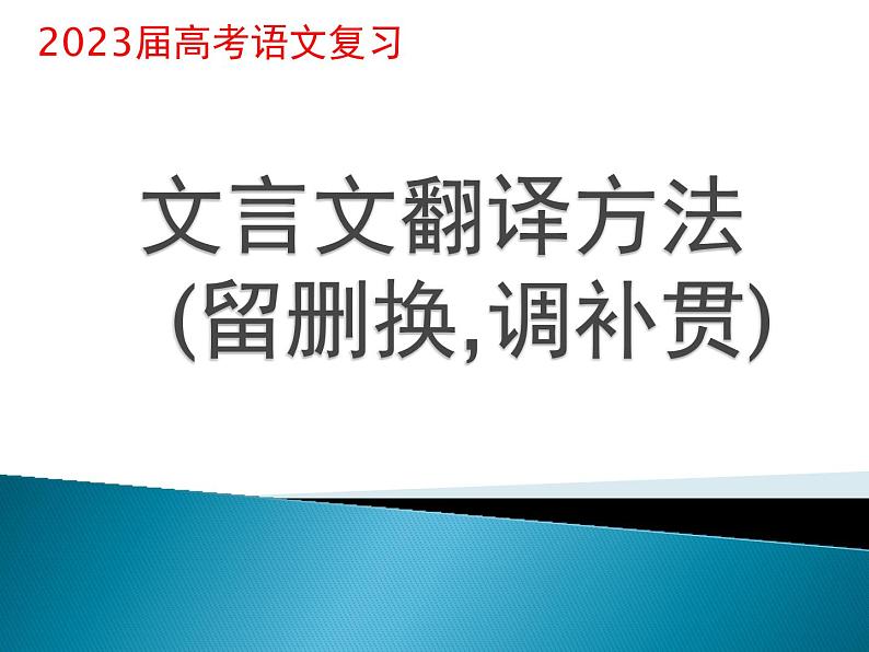 2023届高考语文复习：文言文翻译方法(留删换,调补贯)课件第1页