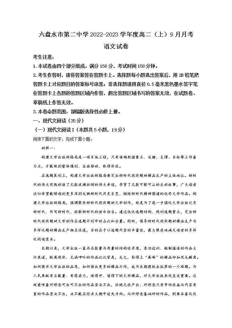 贵州省六盘水市二中2022-2023学年高二语文9月月考试题第1页