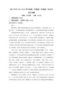 江苏省淮安市钦工中学2022-2023学年高二语文上学期第一次月考试题（Word版附解析）