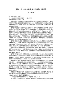 河南省南阳市第一中学校2022-2023学年高二语文上学期第一次月考试题（Word版附答案）