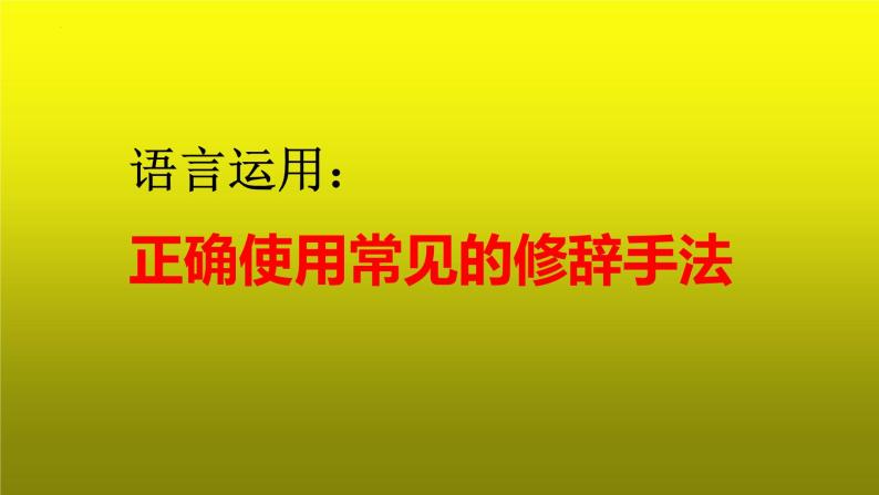 2023届高考语文复习：语言运用之正确使用常见的修辞手法 课件01