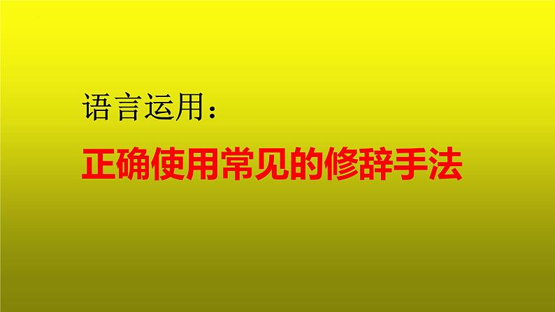 2023届高考语文复习：语言运用之正确使用常见的修辞手法 课件第1页