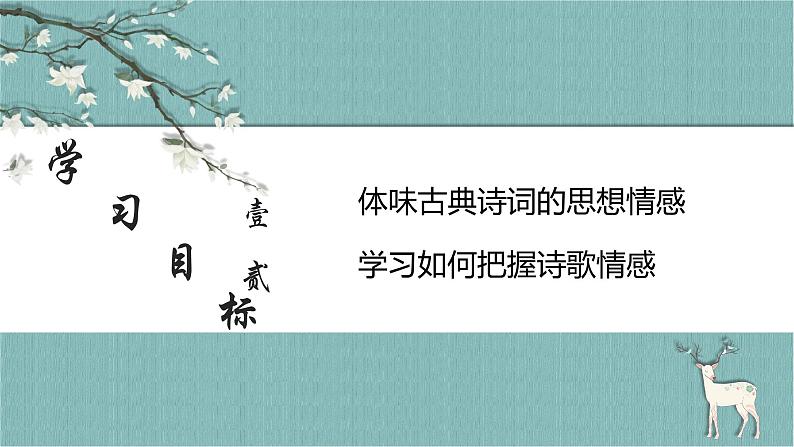 2023届高考专题复习：诗歌鉴赏之思想情感  课件03