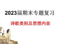 2023届高考语文复习-诗歌类别及思想情感 课件