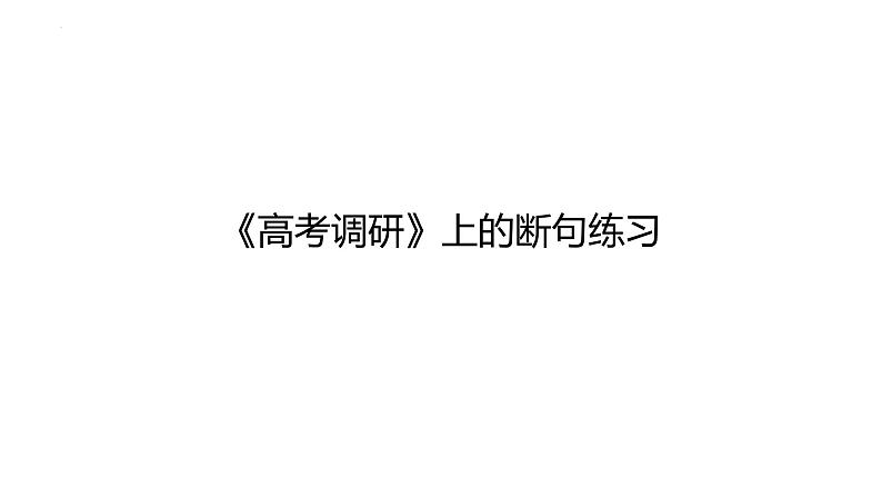 2023届高考语文复习断句练习 课件第1页