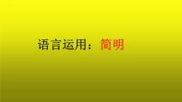 2023届高考专题复习：语言文字运用之简明 课件