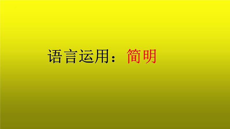 2023届高考专题复习：语言文字运用之简明 课件01