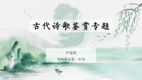 2023届高考专题复习：如何鉴赏诗歌 课件